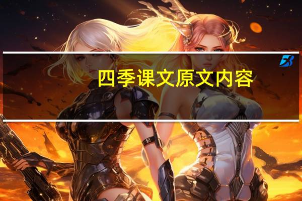 四季课文原文内容（四季课文原文）