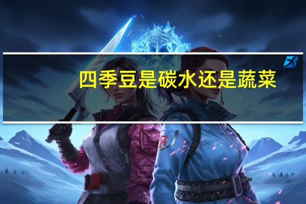 四季豆是碳水还是蔬菜