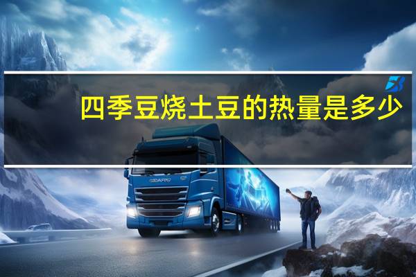 四季豆烧土豆的热量是多少