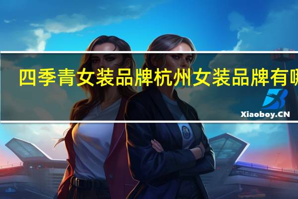 四季青女装品牌 杭州女装品牌有哪些