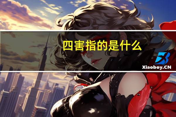 四害指的是什么