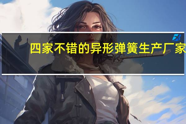 四家不错的异形弹簧生产厂家