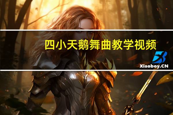 四小天鹅舞曲教学视频（四小天鹅舞简介）
