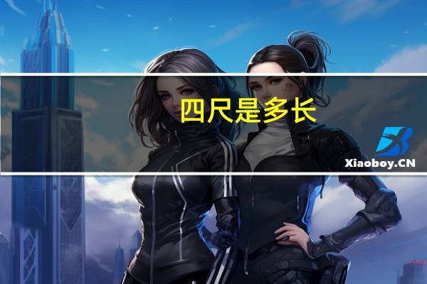 四尺是多长
