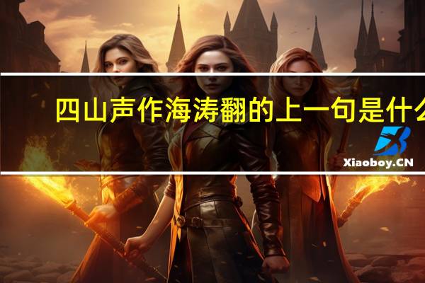 四山声作海涛翻的上一句是什么