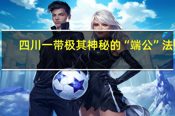 四川一带极其神秘的“端公”法师，究竟是怎样的存在