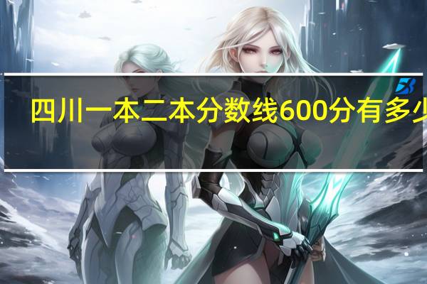 四川一本二本分数线600分有多少人