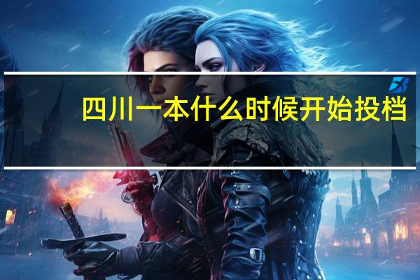 四川一本什么时候开始投档