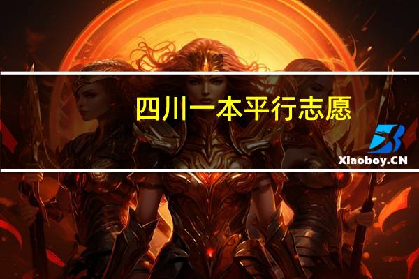 四川一本平行志愿