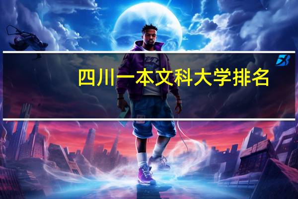 四川一本文科大学排名