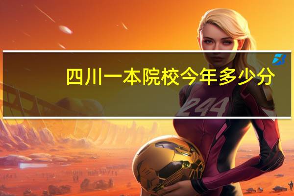 四川一本院校今年多少分