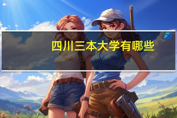 四川三本大学有哪些