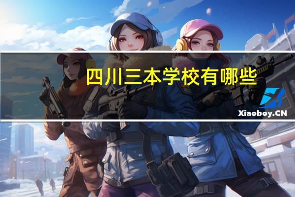 四川三本学校有哪些