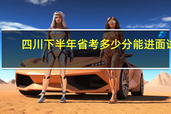 四川下半年省考多少分能进面试