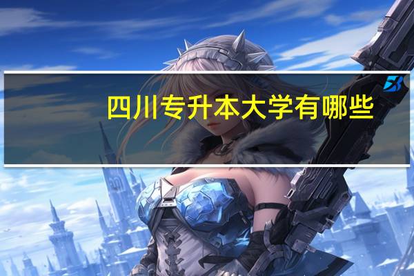 四川专升本大学有哪些