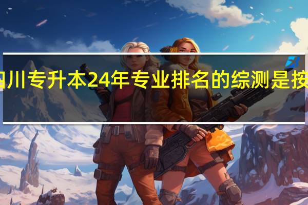 四川专升本24年专业排名的综测是按几年算