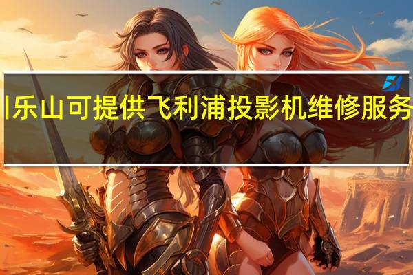 四川乐山可提供飞利浦投影机维修服务地址在哪