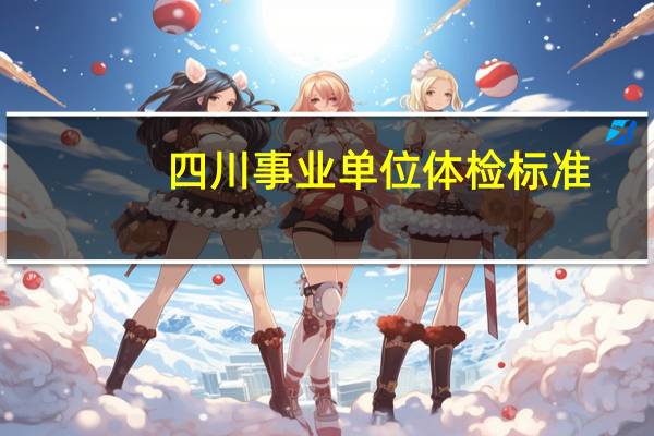 四川事业单位体检标准
