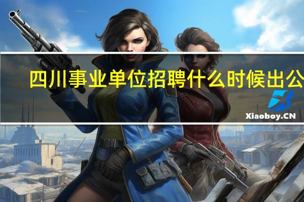 四川事业单位招聘什么时候出公告，考的什么