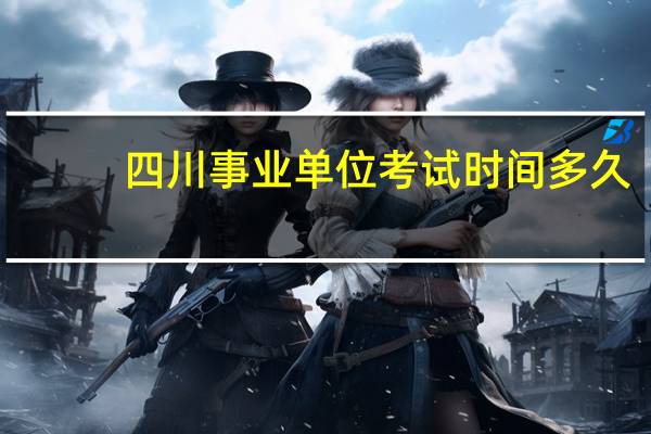 四川事业单位考试时间多久