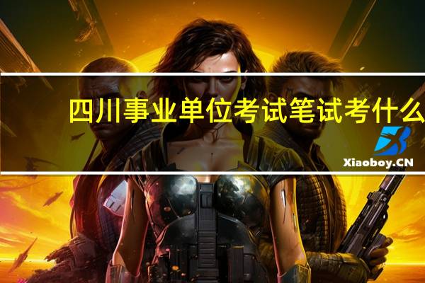 四川事业单位考试笔试考什么