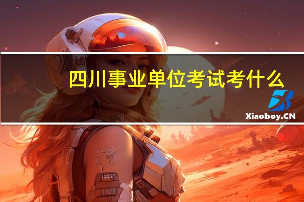 四川事业单位考试考什么