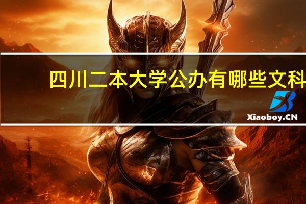 四川二本大学公办有哪些文科