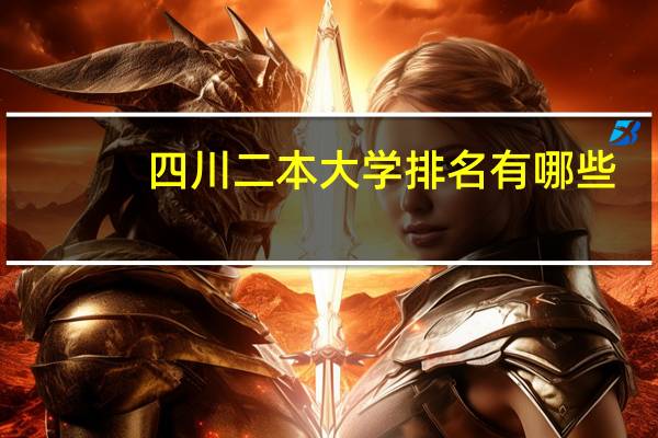 四川二本大学排名有哪些？