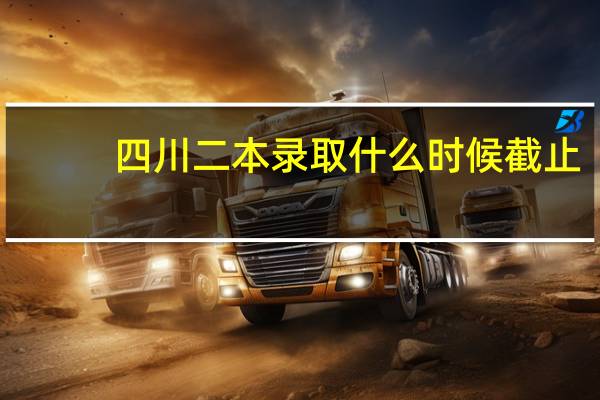 四川二本录取什么时候截止