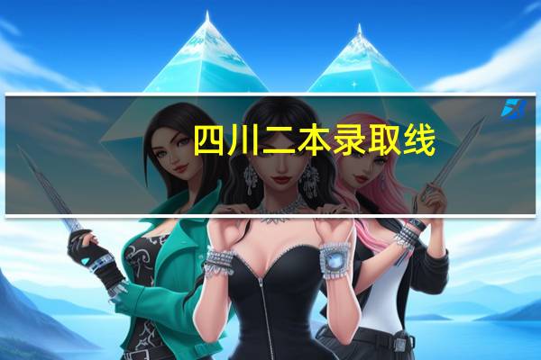 四川二本录取线