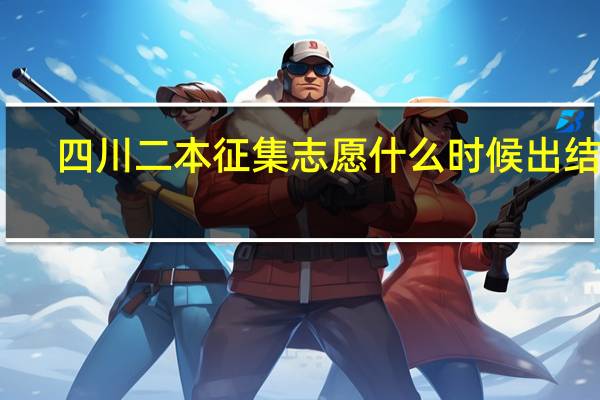 四川二本征集志愿什么时候出结果