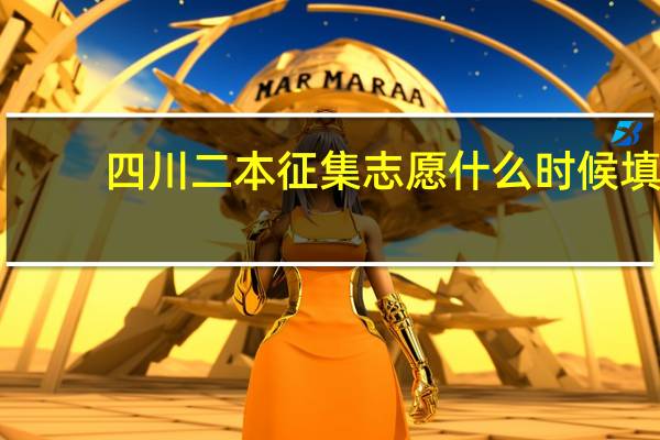 四川二本征集志愿什么时候填