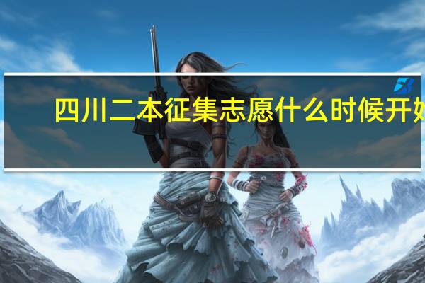 四川二本征集志愿什么时候开始