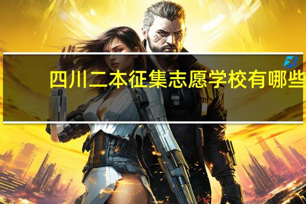 四川二本征集志愿学校有哪些