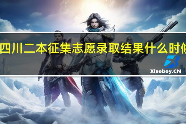 四川二本征集志愿录取结果什么时候公布