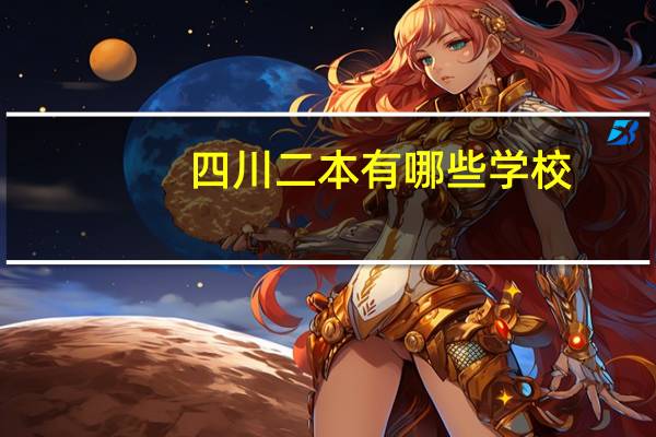 四川二本有哪些学校