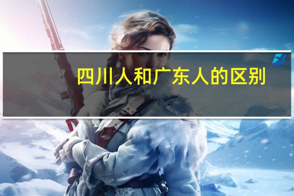 四川人和广东人的区别