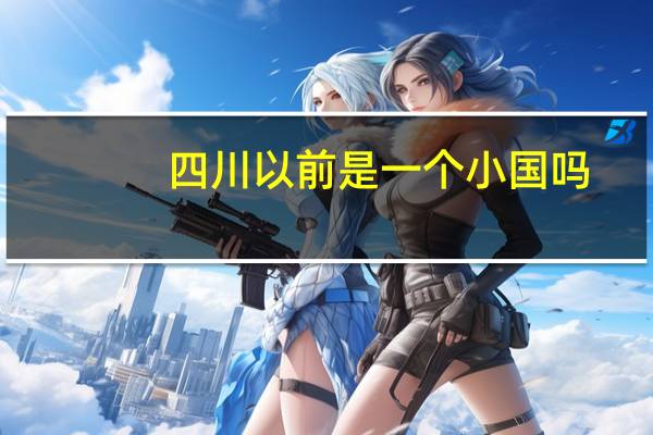 四川以前是一个小国吗