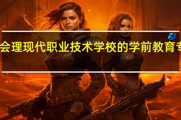 四川会理现代职业技术学校的学前教育专业怎么样