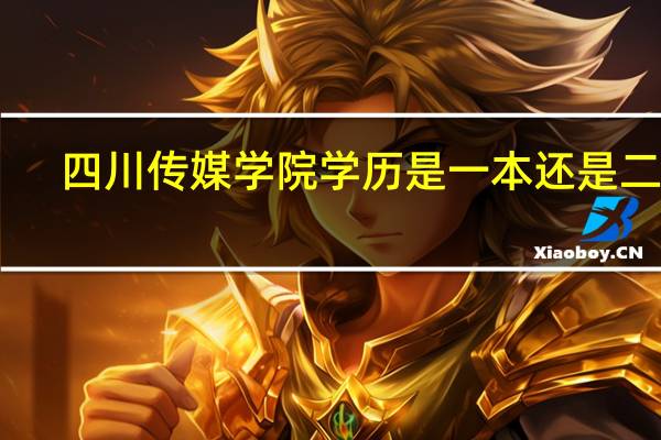 四川传媒学院学历是一本还是二本