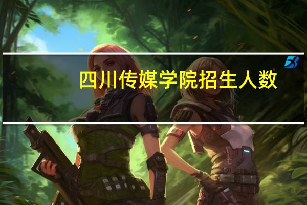 四川传媒学院招生人数