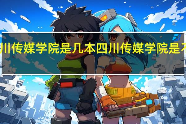 四川传媒学院是几本 四川传媒学院是不是一本