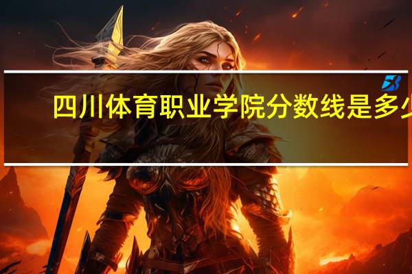 四川体育职业学院分数线是多少