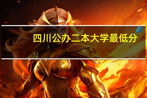 四川公办二本大学最低分