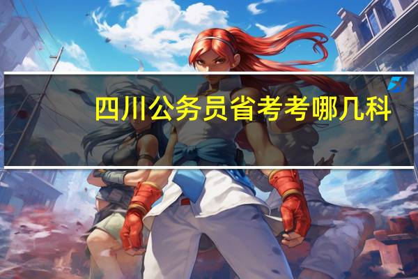 四川公务员省考考哪几科