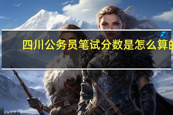 四川公务员笔试分数是怎么算的