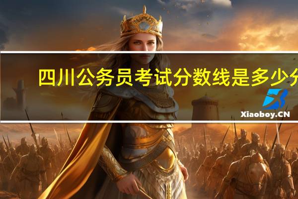 四川公务员考试分数线是多少分