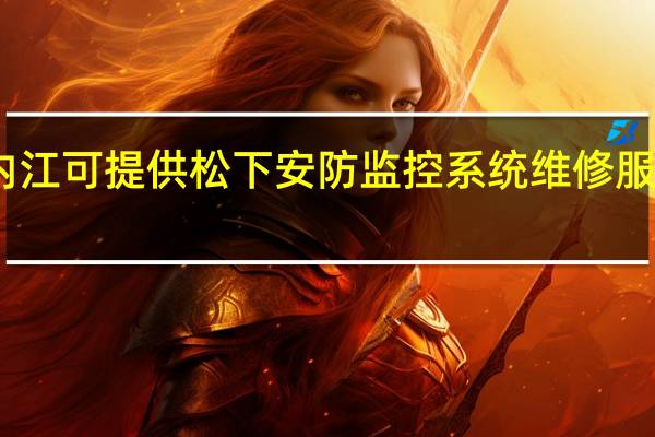 四川内江可提供松下安防监控系统维修服务地址在哪