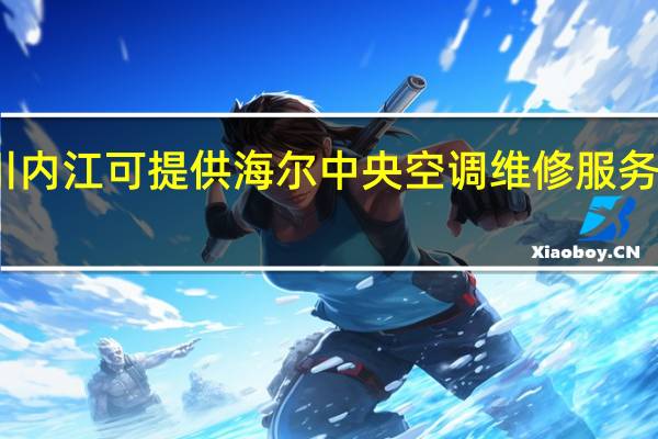 四川内江可提供海尔中央空调维修服务地址在哪