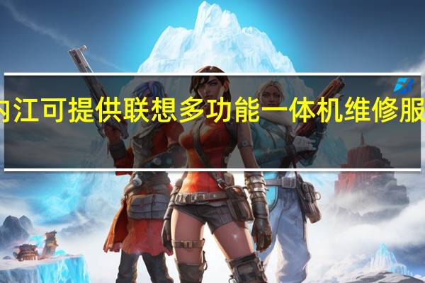 四川内江可提供联想多功能一体机维修服务地址在哪